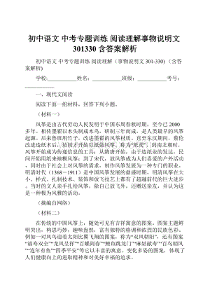 初中语文 中考专题训练 阅读理解事物说明文301330 含答案解析.docx