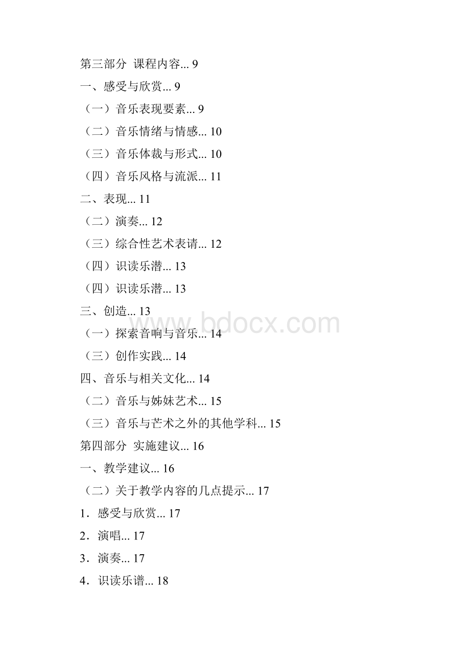 义务教育音乐课程标准版.docx_第2页