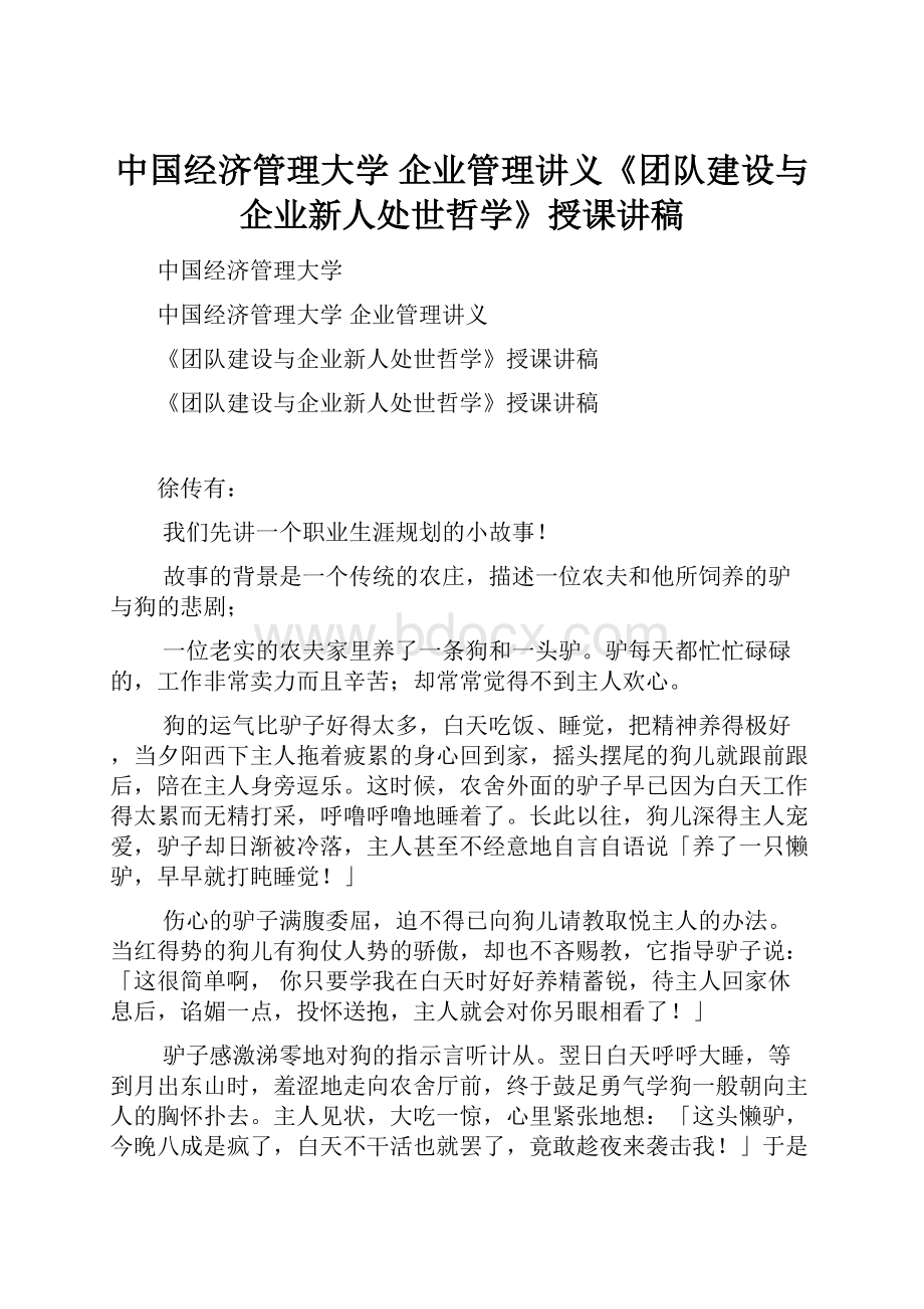 中国经济管理大学 企业管理讲义《团队建设与企业新人处世哲学》授课讲稿.docx