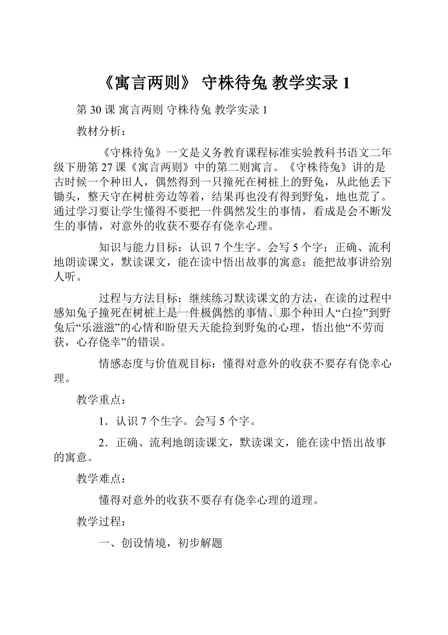 《寓言两则》 守株待兔 教学实录1.docx