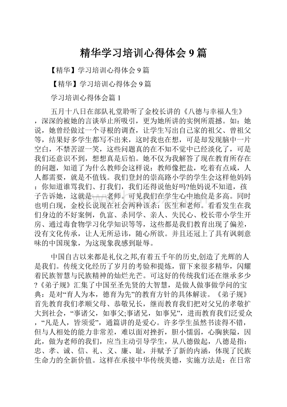 精华学习培训心得体会9篇.docx_第1页