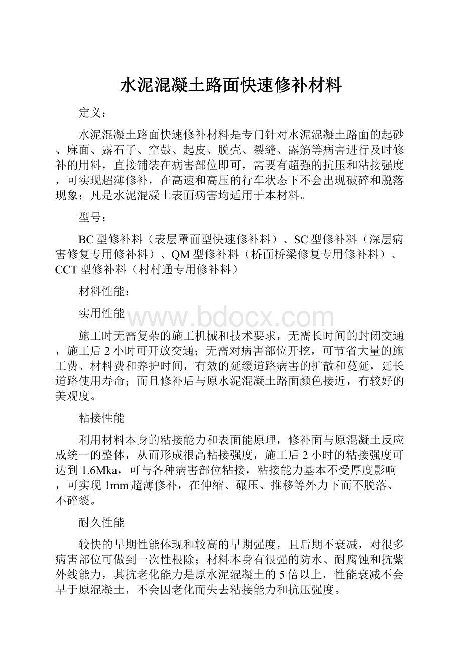 水泥混凝土路面快速修补材料.docx