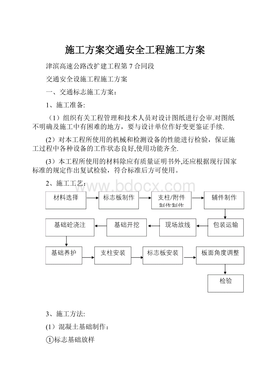 施工方案交通安全工程施工方案.docx