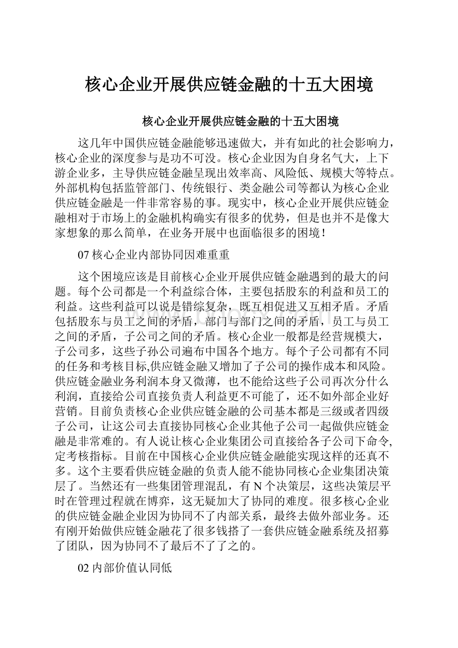 核心企业开展供应链金融的十五大困境.docx