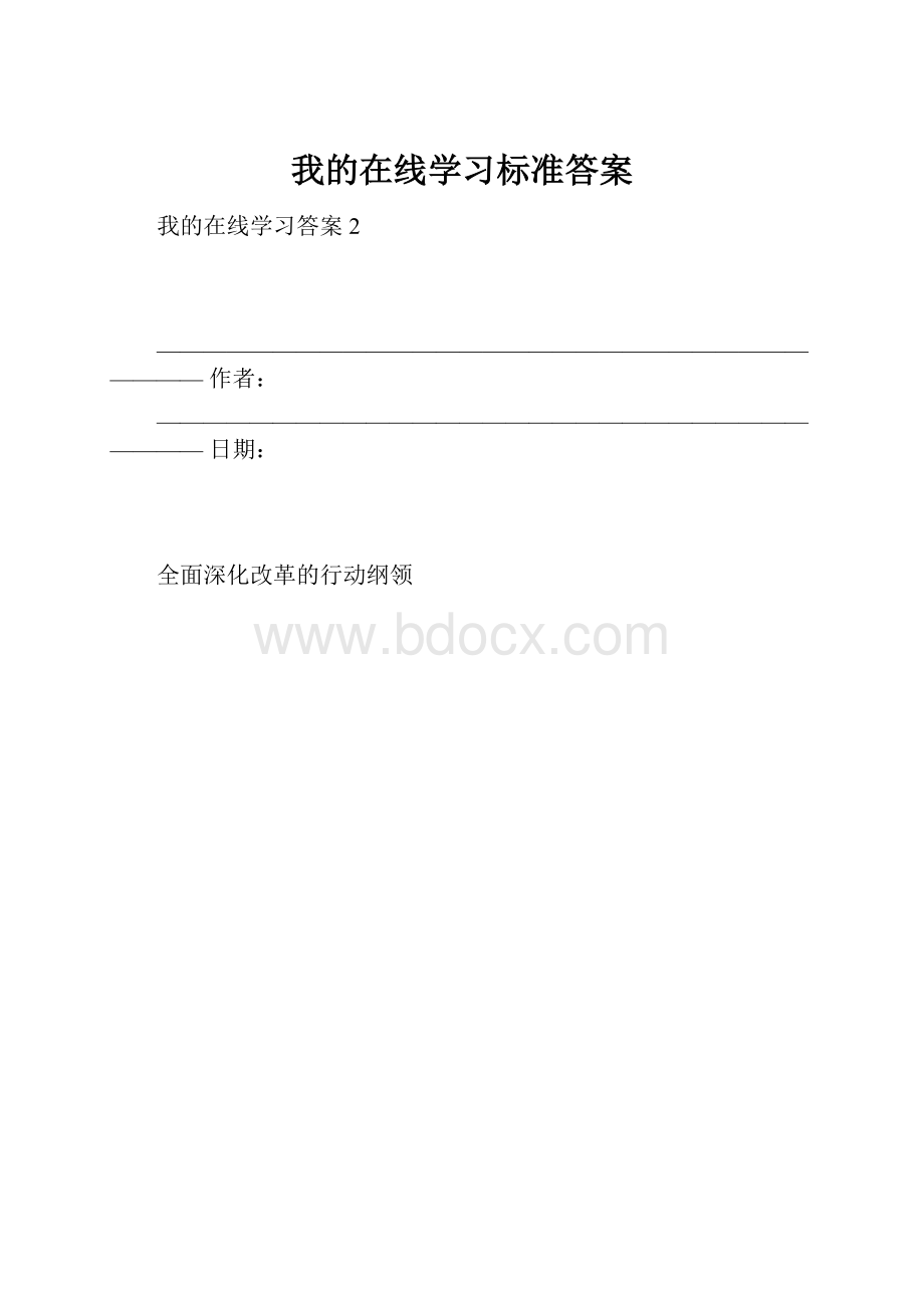 我的在线学习标准答案.docx_第1页