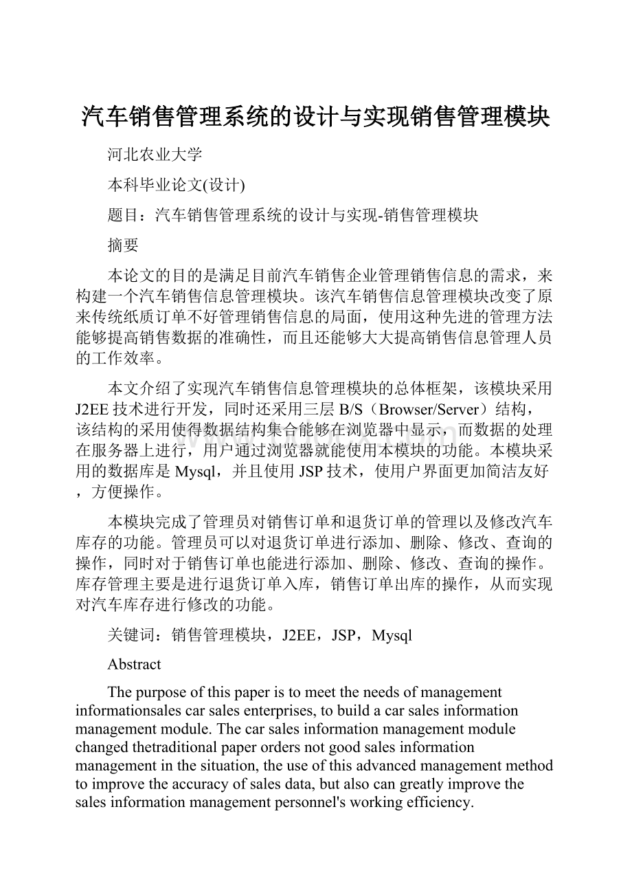 汽车销售管理系统的设计与实现销售管理模块.docx_第1页