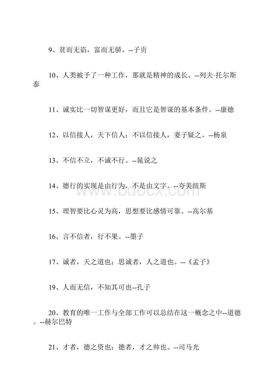 诚信的名言警句 诚信哲学的警句.docx_第2页