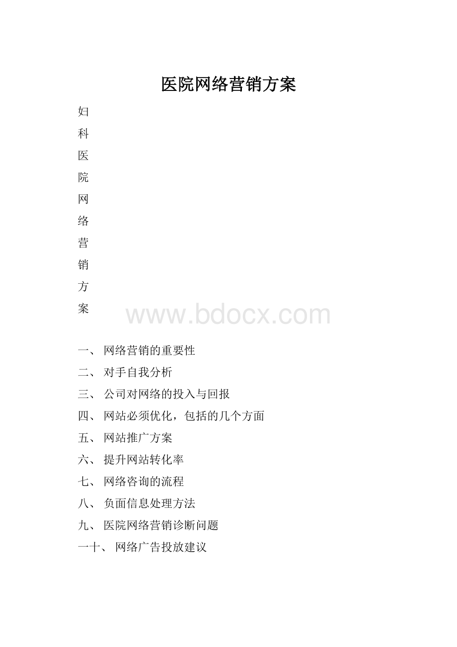 医院网络营销方案.docx_第1页