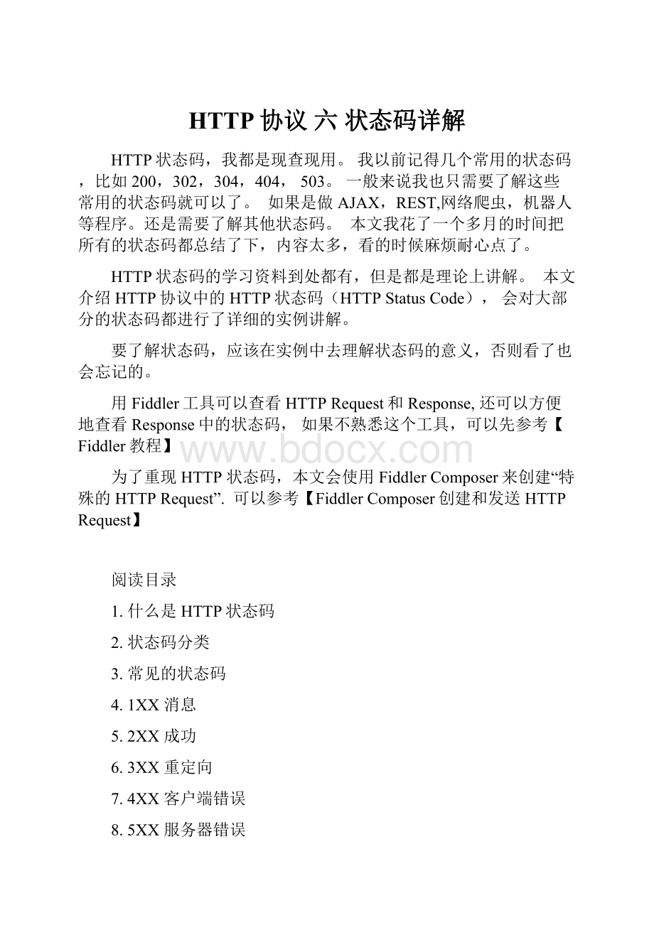 HTTP协议 六 状态码详解.docx