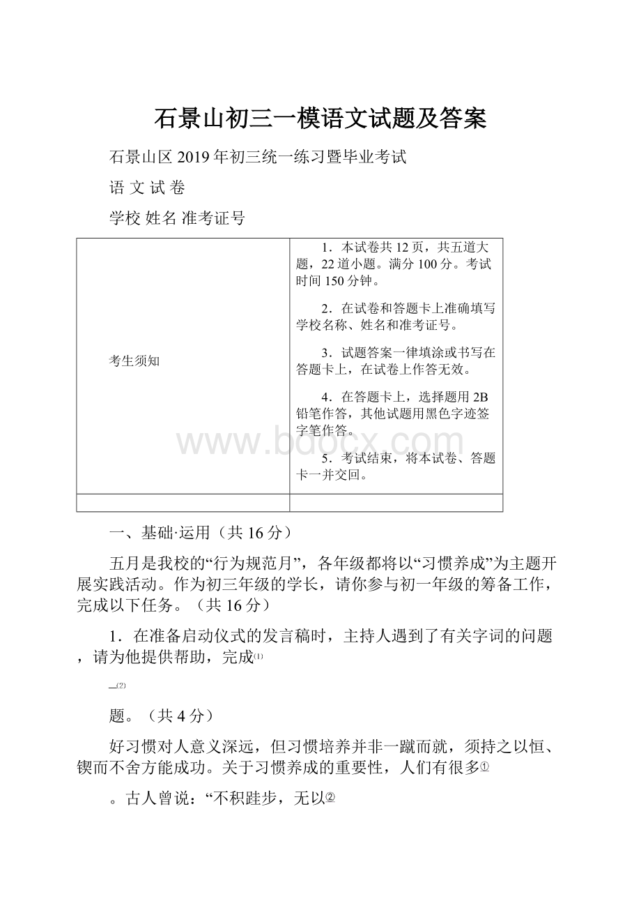 石景山初三一模语文试题及答案.docx