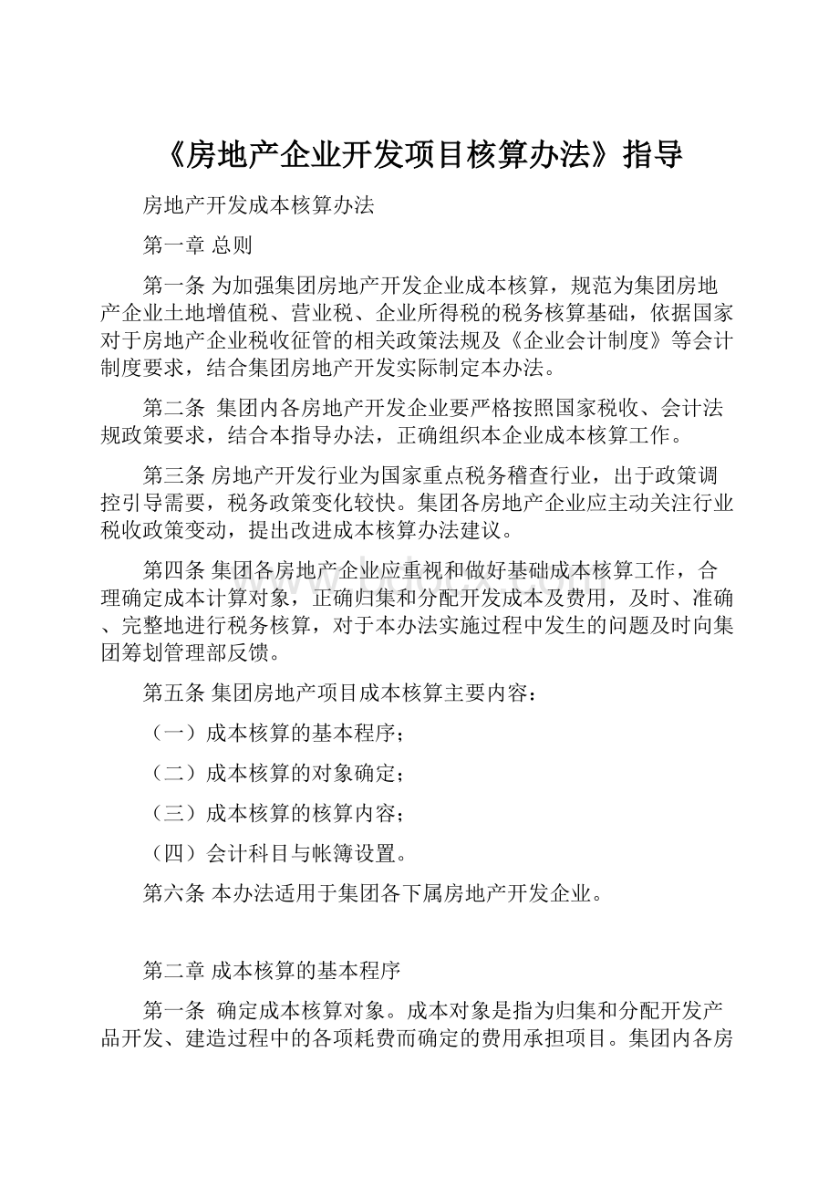 《房地产企业开发项目核算办法》指导.docx