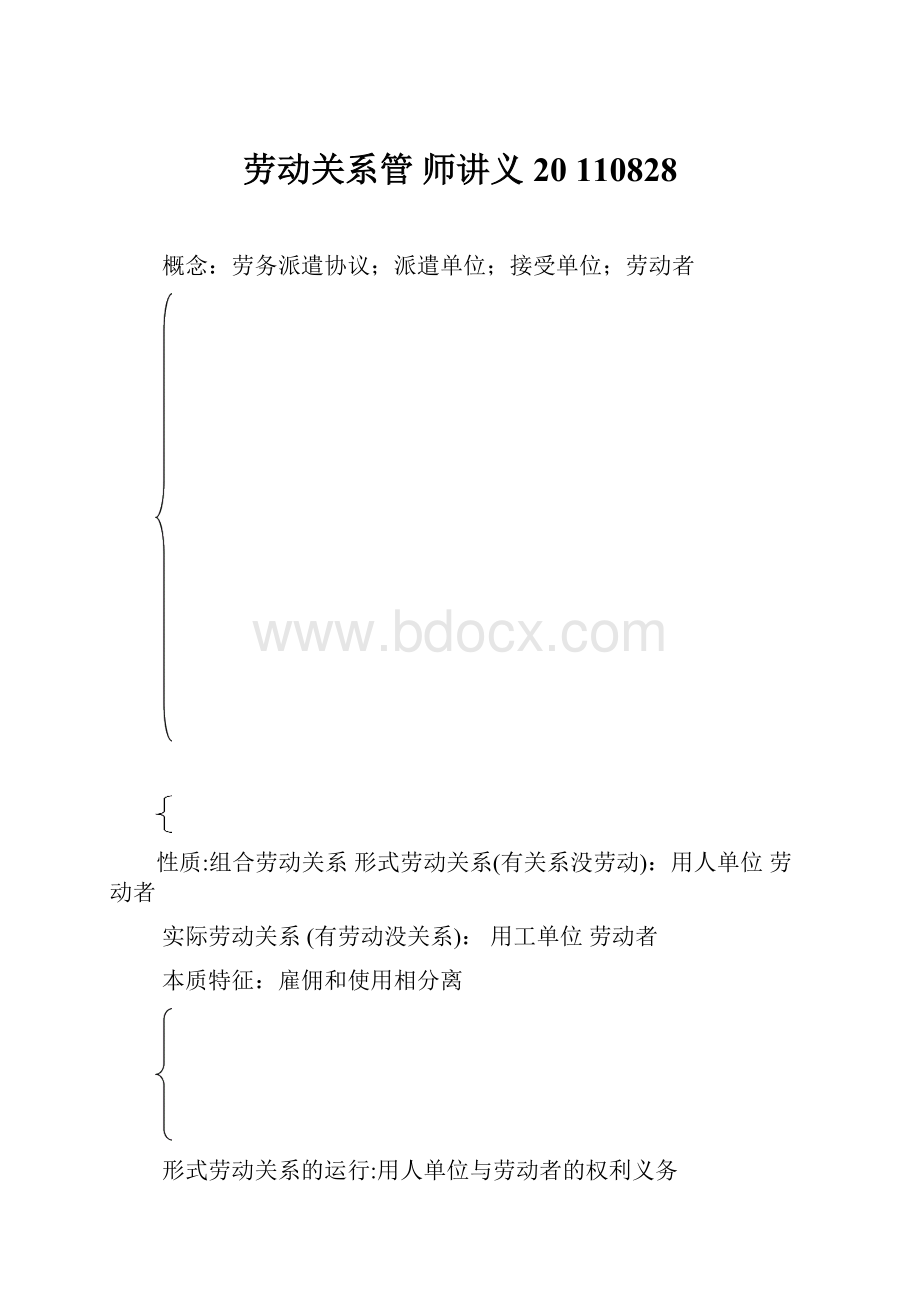 劳动关系管 师讲义20 110828.docx