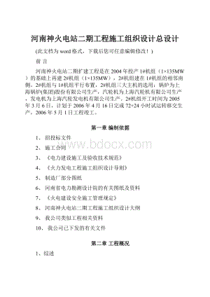 河南神火电站二期工程施工组织设计总设计.docx