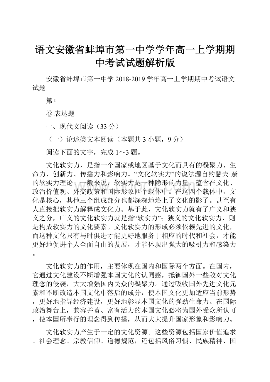 语文安徽省蚌埠市第一中学学年高一上学期期中考试试题解析版.docx