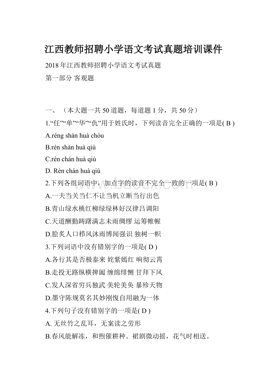 江西教师招聘小学语文考试真题培训课件.docx