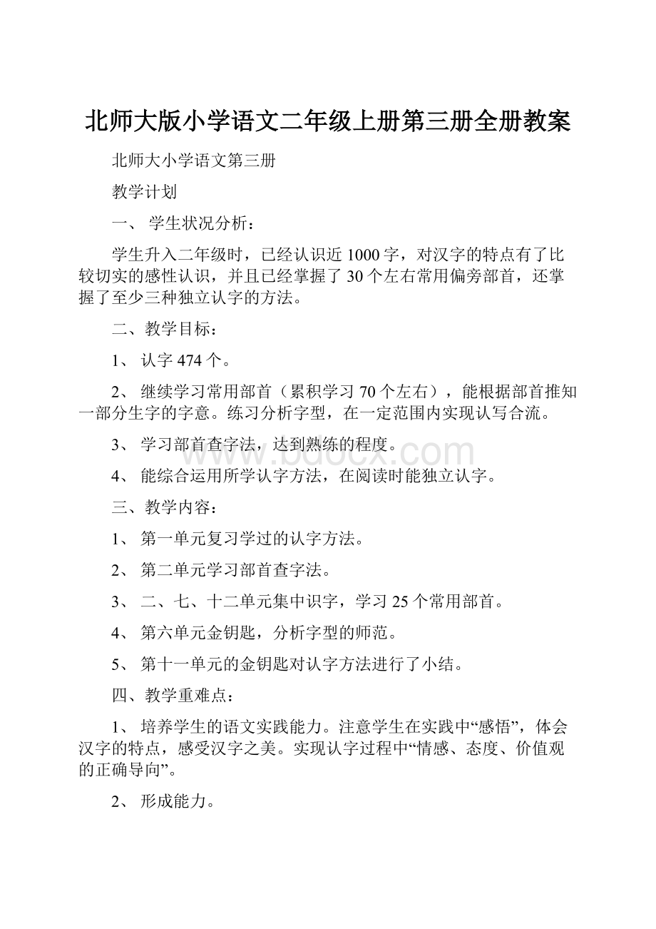 北师大版小学语文二年级上册第三册全册教案.docx_第1页