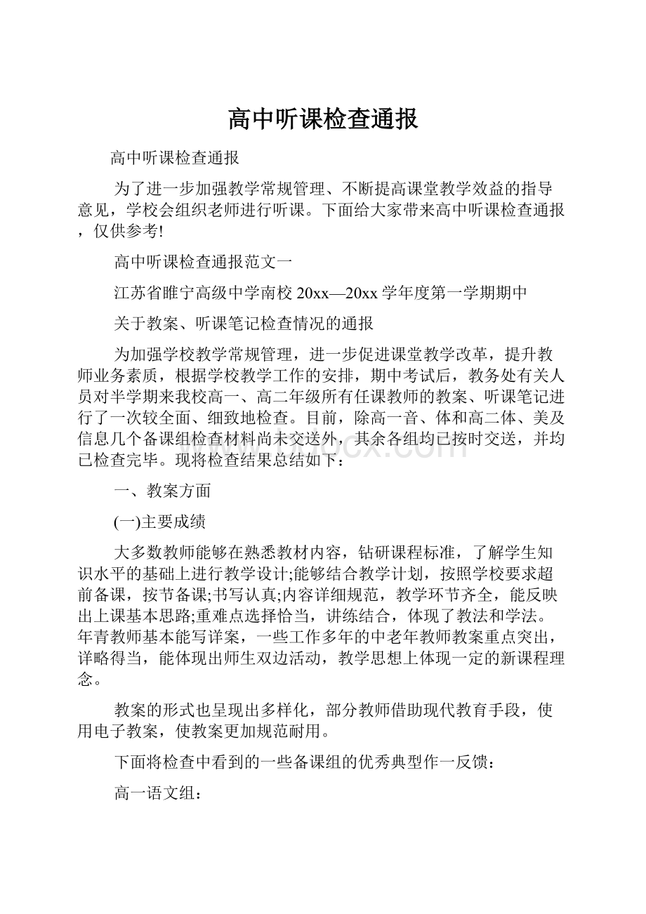 高中听课检查通报.docx_第1页