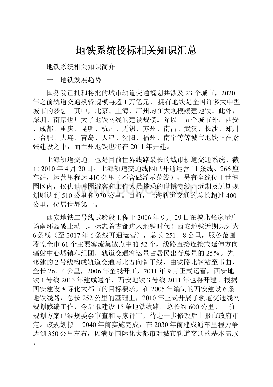 地铁系统投标相关知识汇总.docx