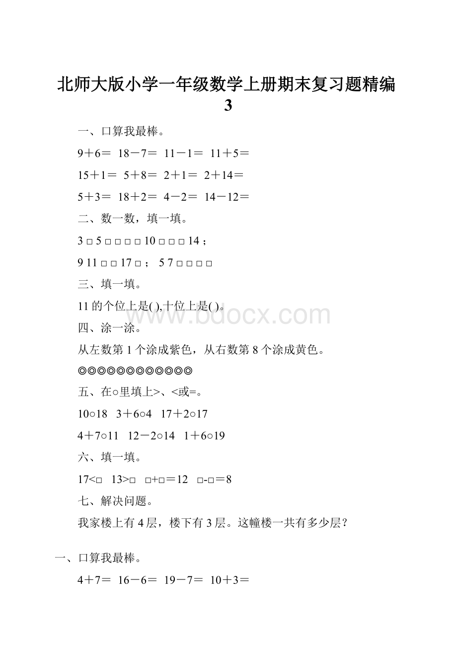 北师大版小学一年级数学上册期末复习题精编3.docx