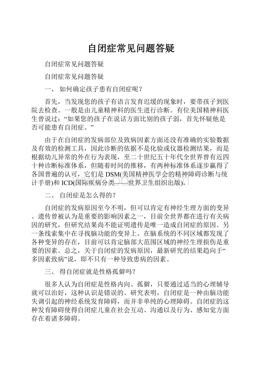 自闭症常见问题答疑.docx_第1页