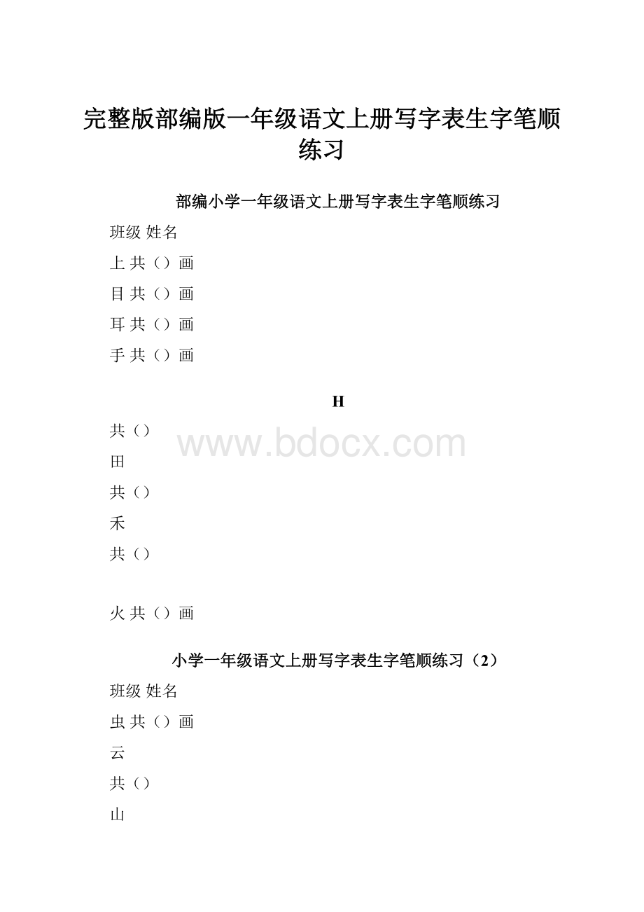 完整版部编版一年级语文上册写字表生字笔顺练习.docx