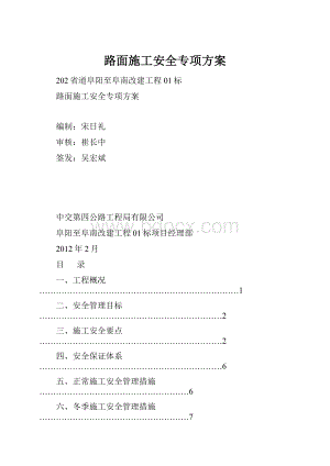 路面施工安全专项方案.docx