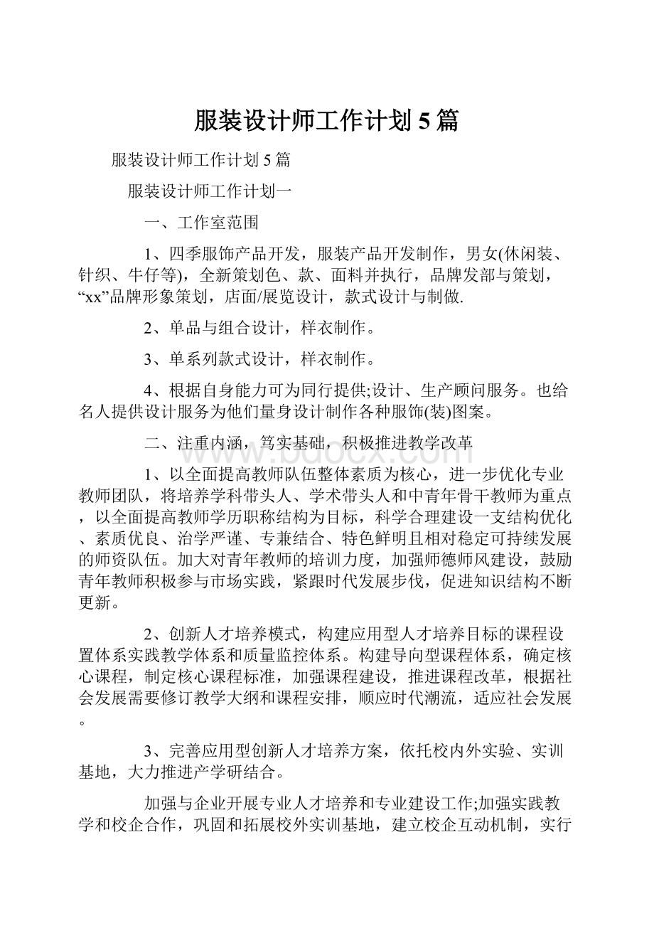 服装设计师工作计划5篇.docx