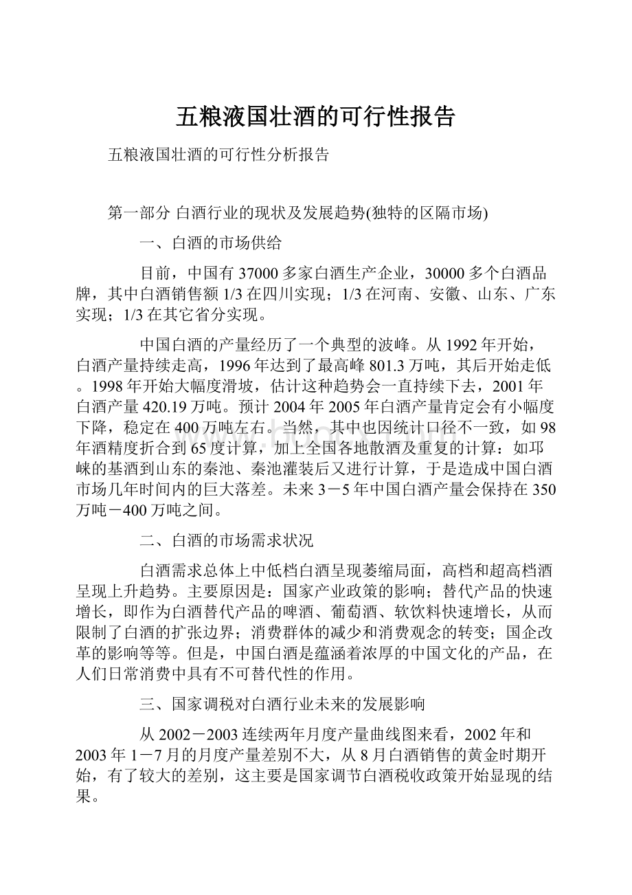 五粮液国壮酒的可行性报告.docx