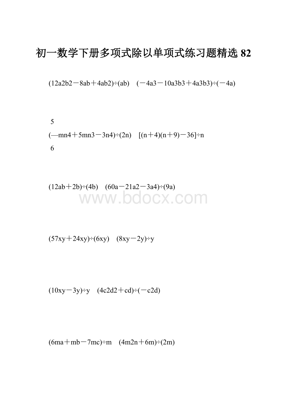 初一数学下册多项式除以单项式练习题精选 82.docx