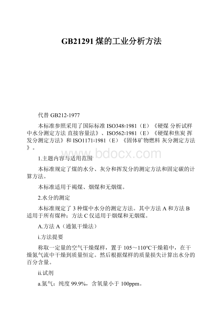 GB21291煤的工业分析方法.docx