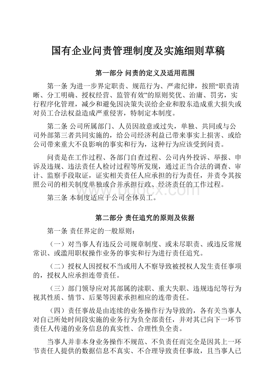 国有企业问责管理制度及实施细则草稿.docx_第1页