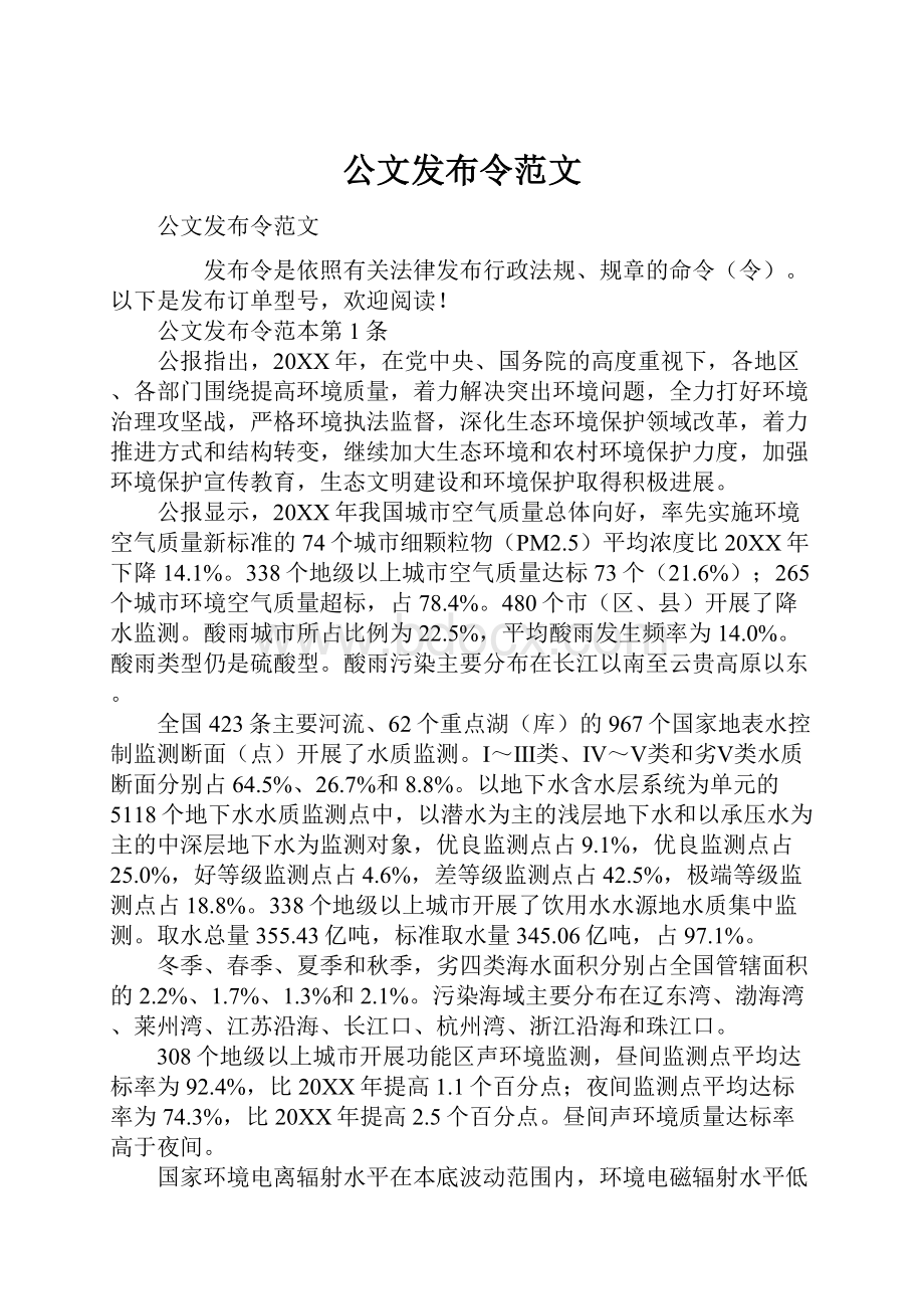 公文发布令范文.docx