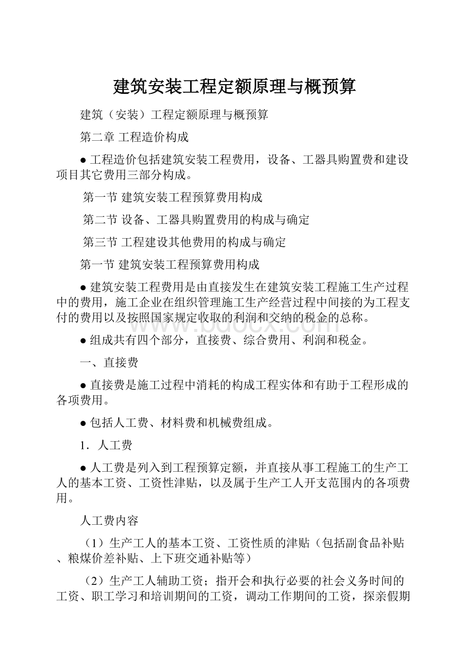 建筑安装工程定额原理与概预算.docx