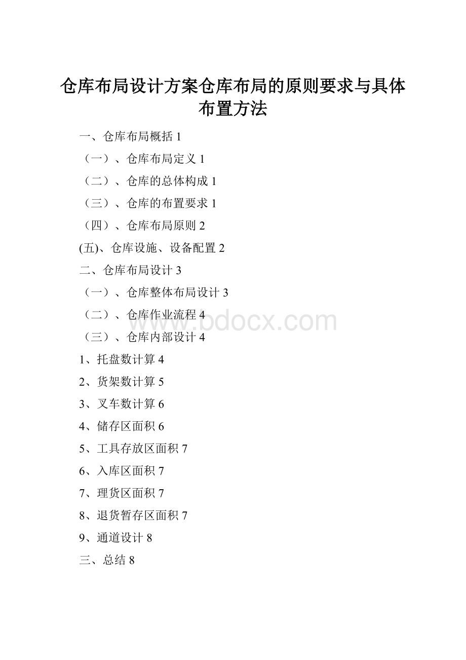 仓库布局设计方案仓库布局的原则要求与具体布置方法.docx