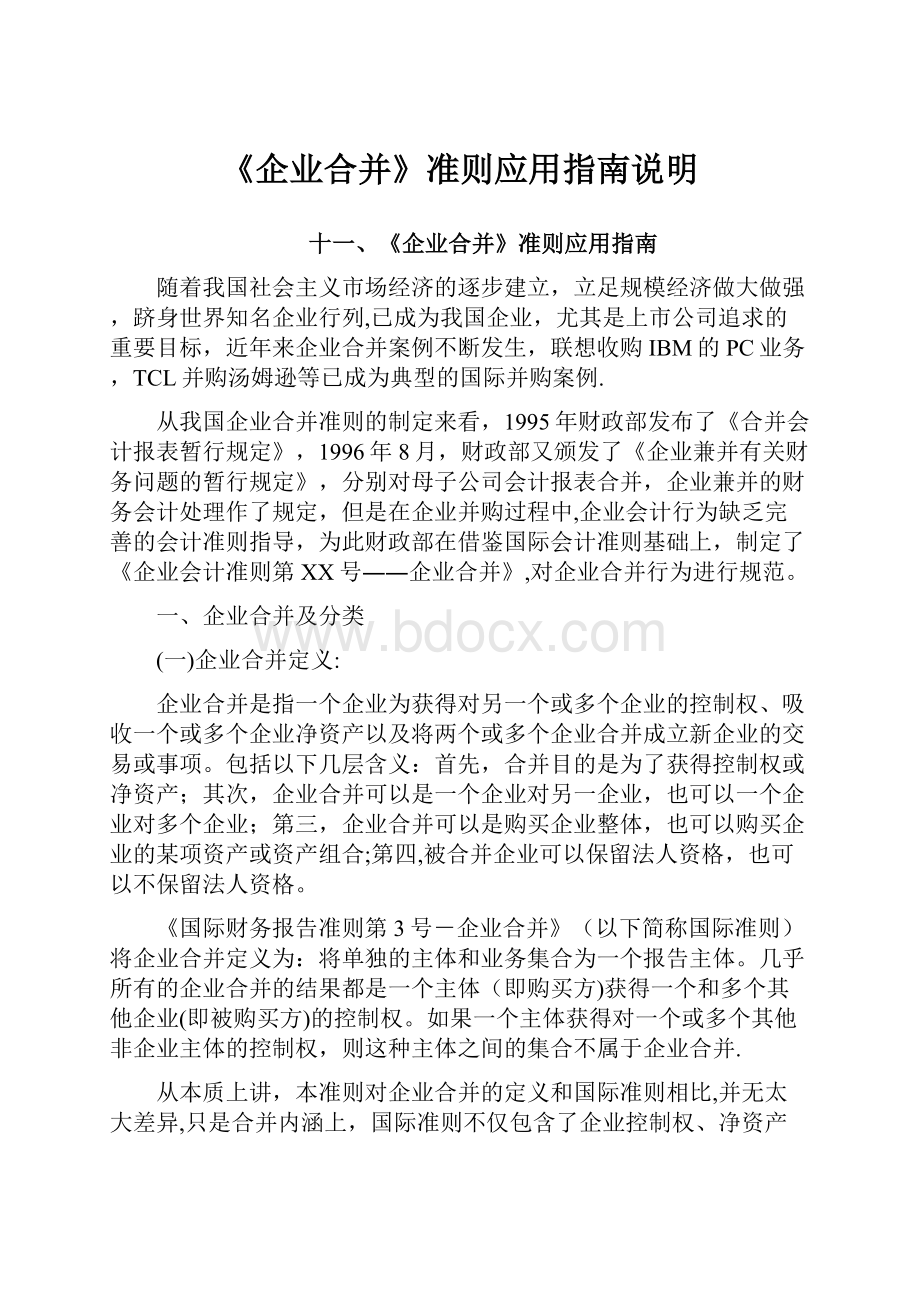 《企业合并》准则应用指南说明.docx_第1页