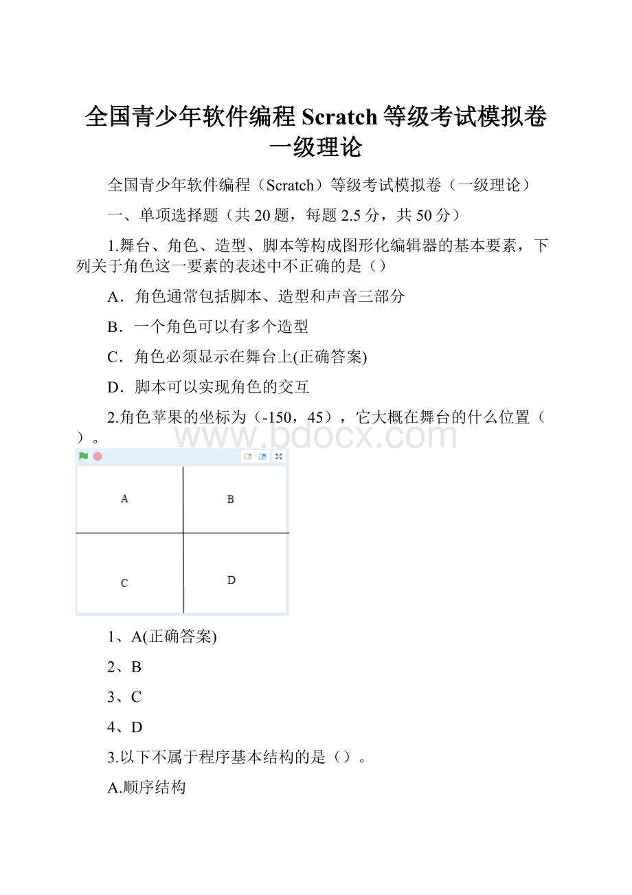 全国青少年软件编程Scratch等级考试模拟卷一级理论.docx