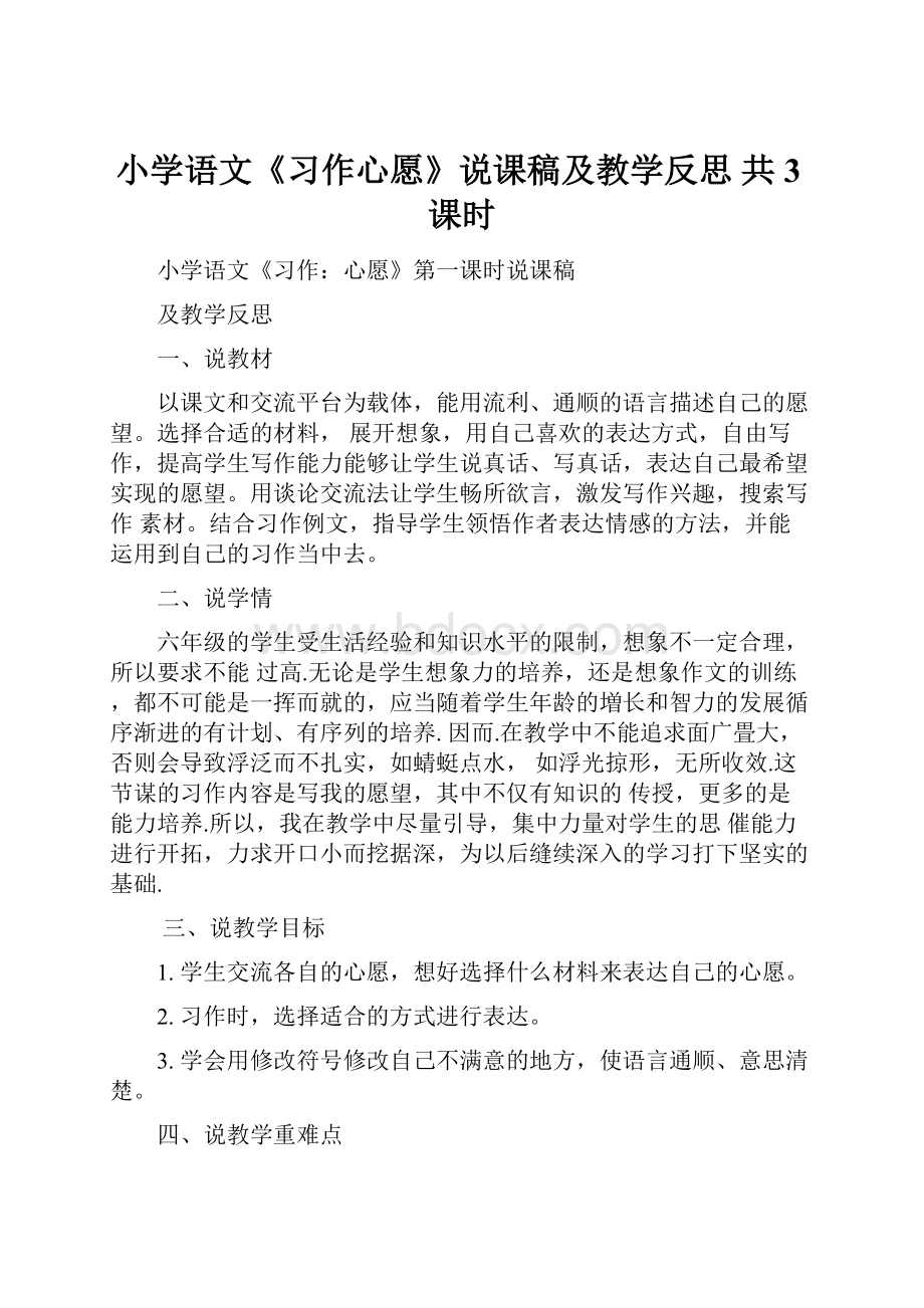 小学语文《习作心愿》说课稿及教学反思 共3课时.docx