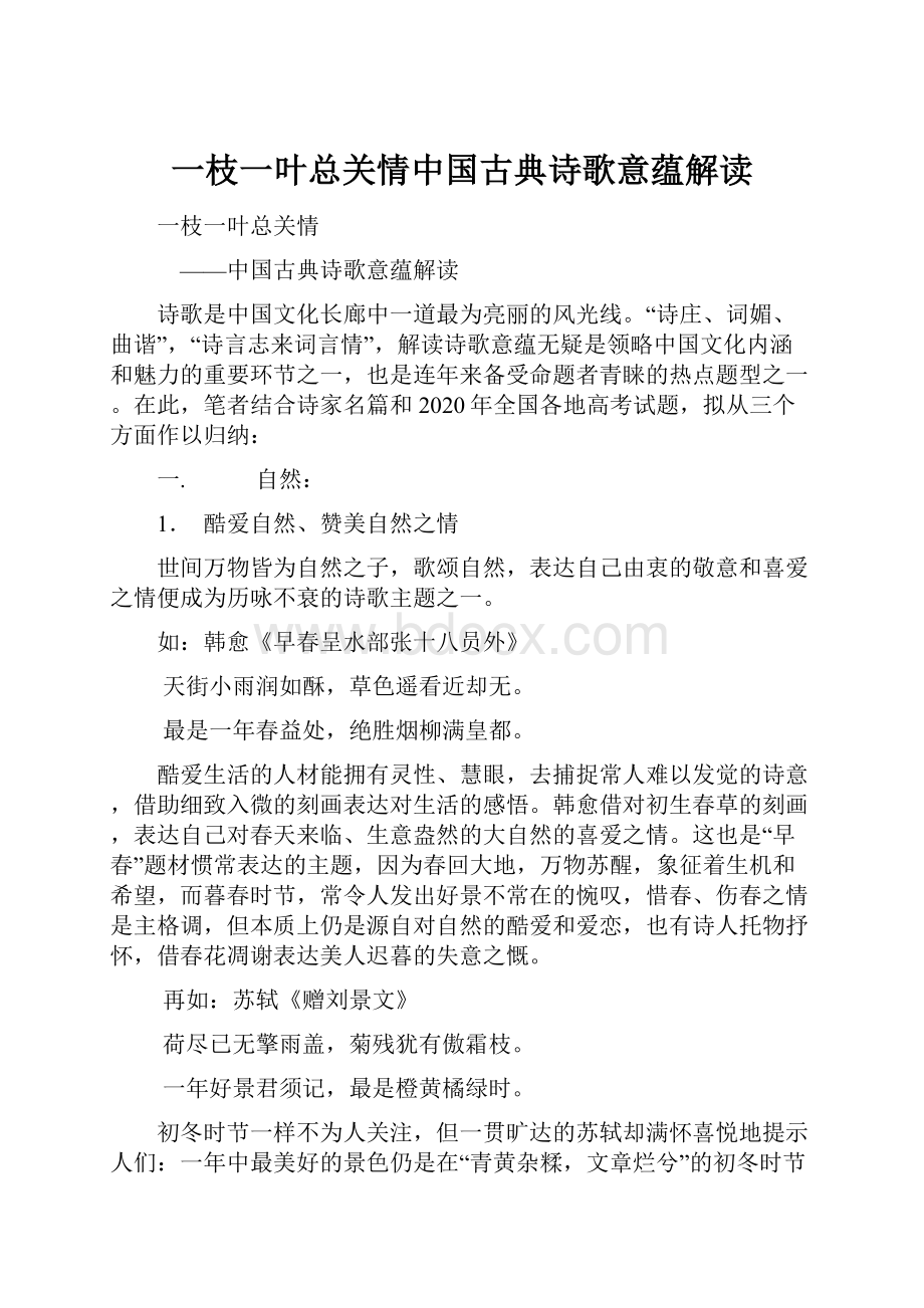 一枝一叶总关情中国古典诗歌意蕴解读.docx_第1页