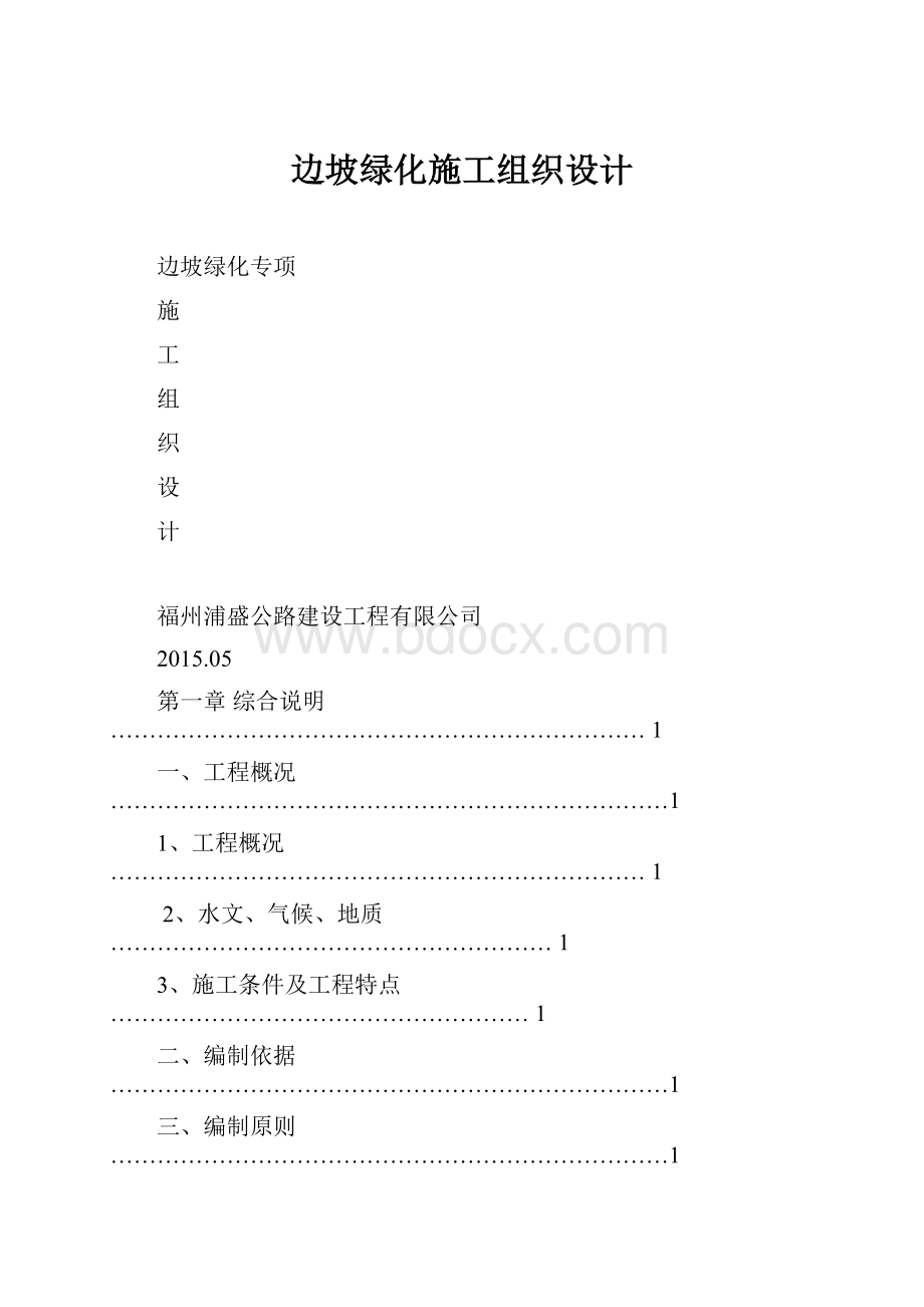 边坡绿化施工组织设计.docx