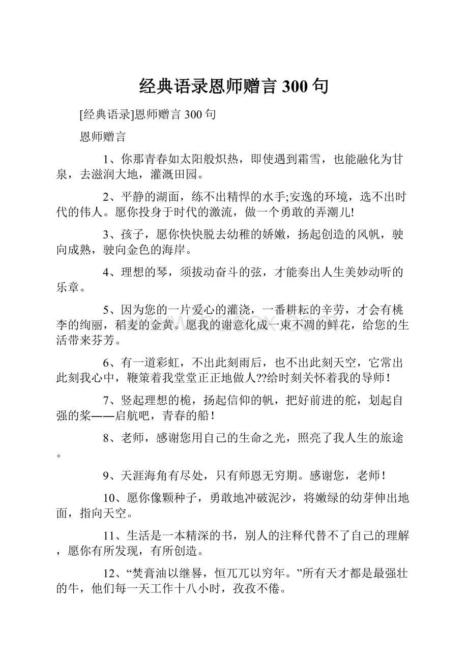 经典语录恩师赠言300句.docx