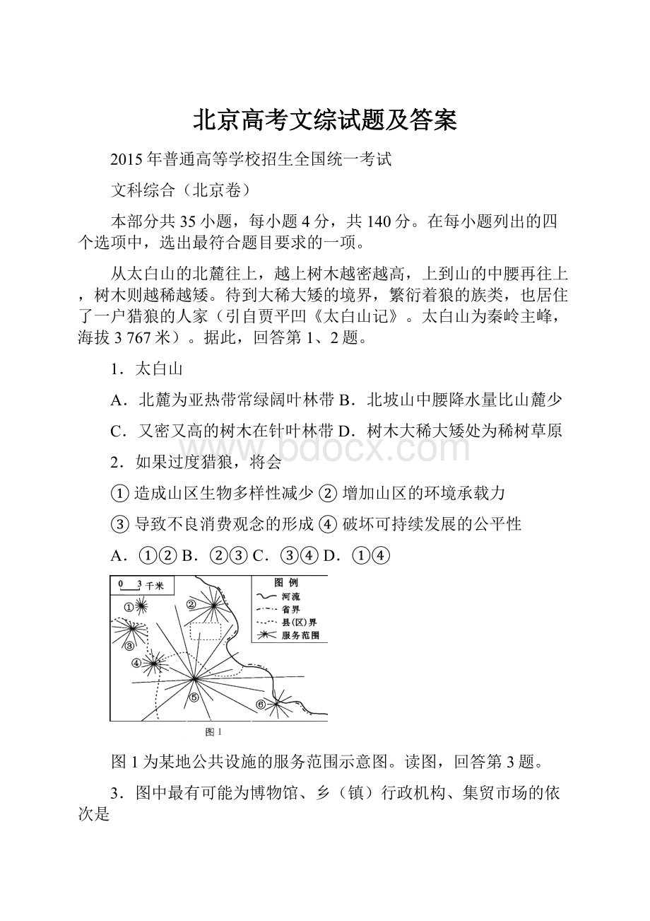 北京高考文综试题及答案.docx