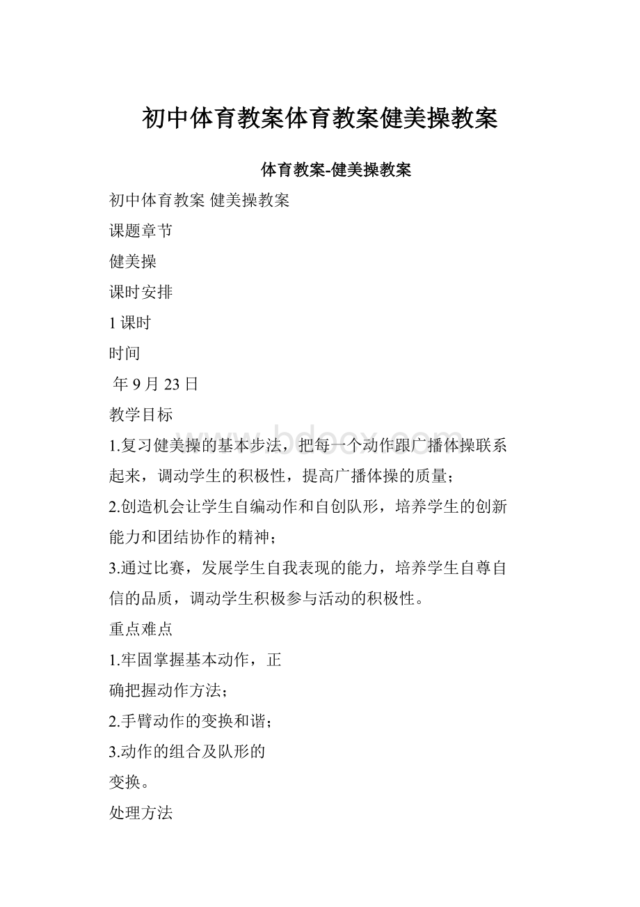 初中体育教案体育教案健美操教案.docx_第1页