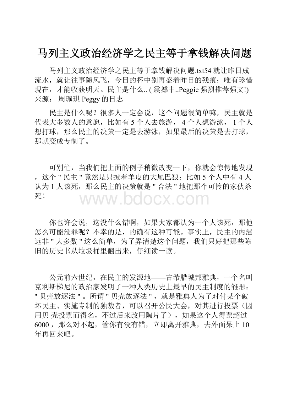 马列主义政治经济学之民主等于拿钱解决问题.docx_第1页