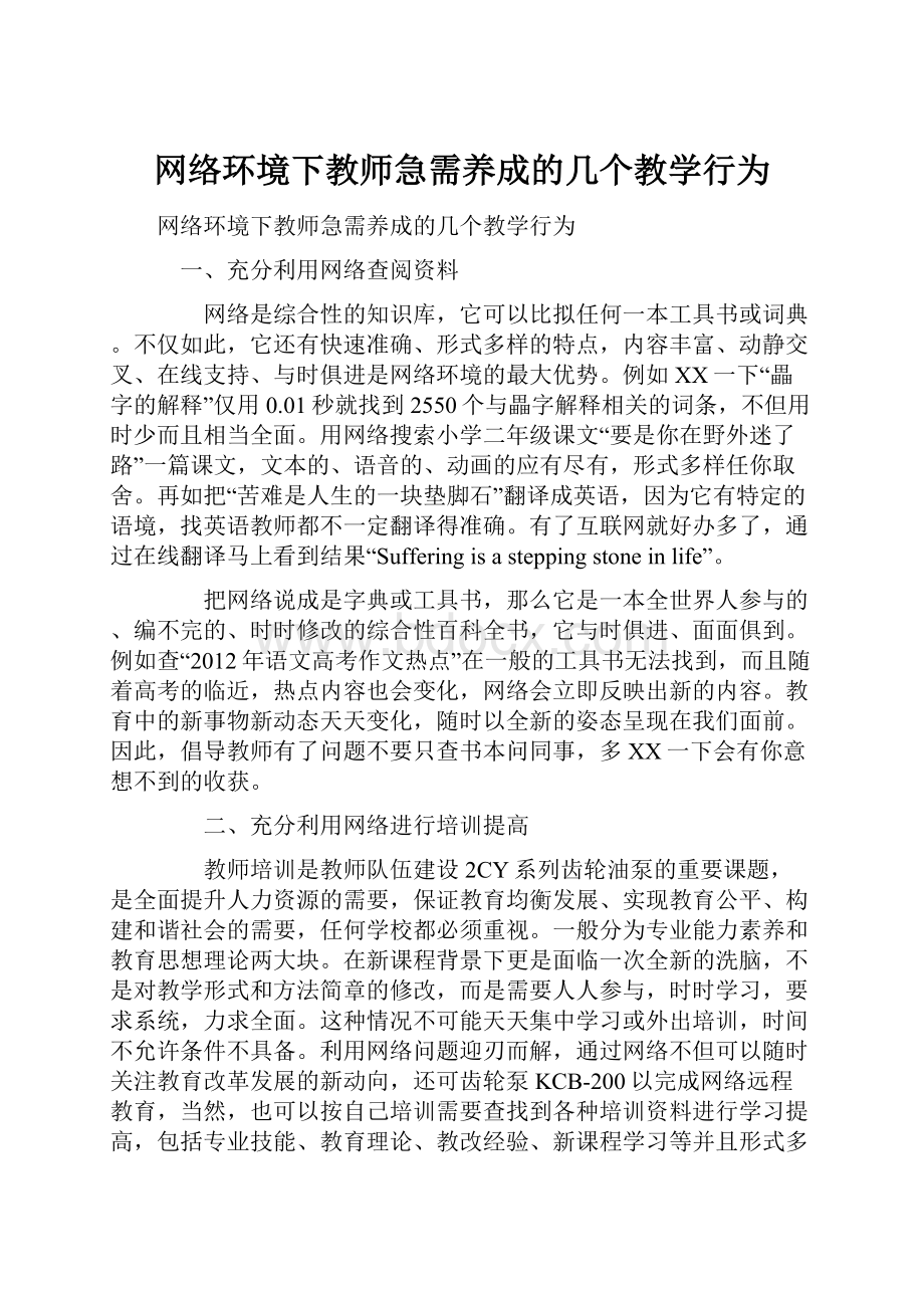 网络环境下教师急需养成的几个教学行为.docx_第1页