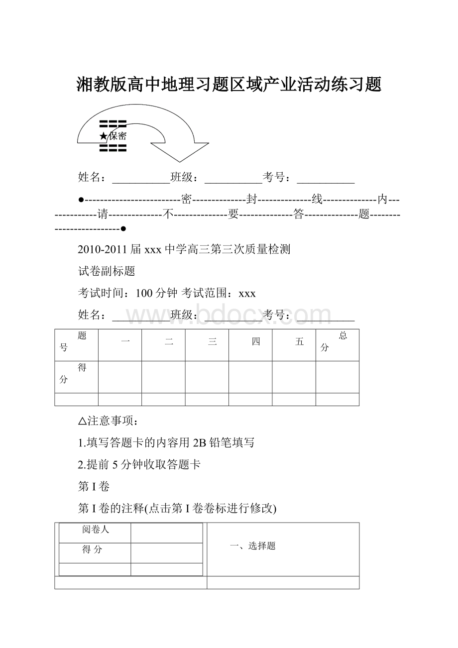 湘教版高中地理习题区域产业活动练习题.docx