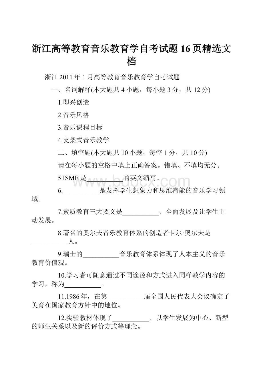 浙江高等教育音乐教育学自考试题16页精选文档.docx