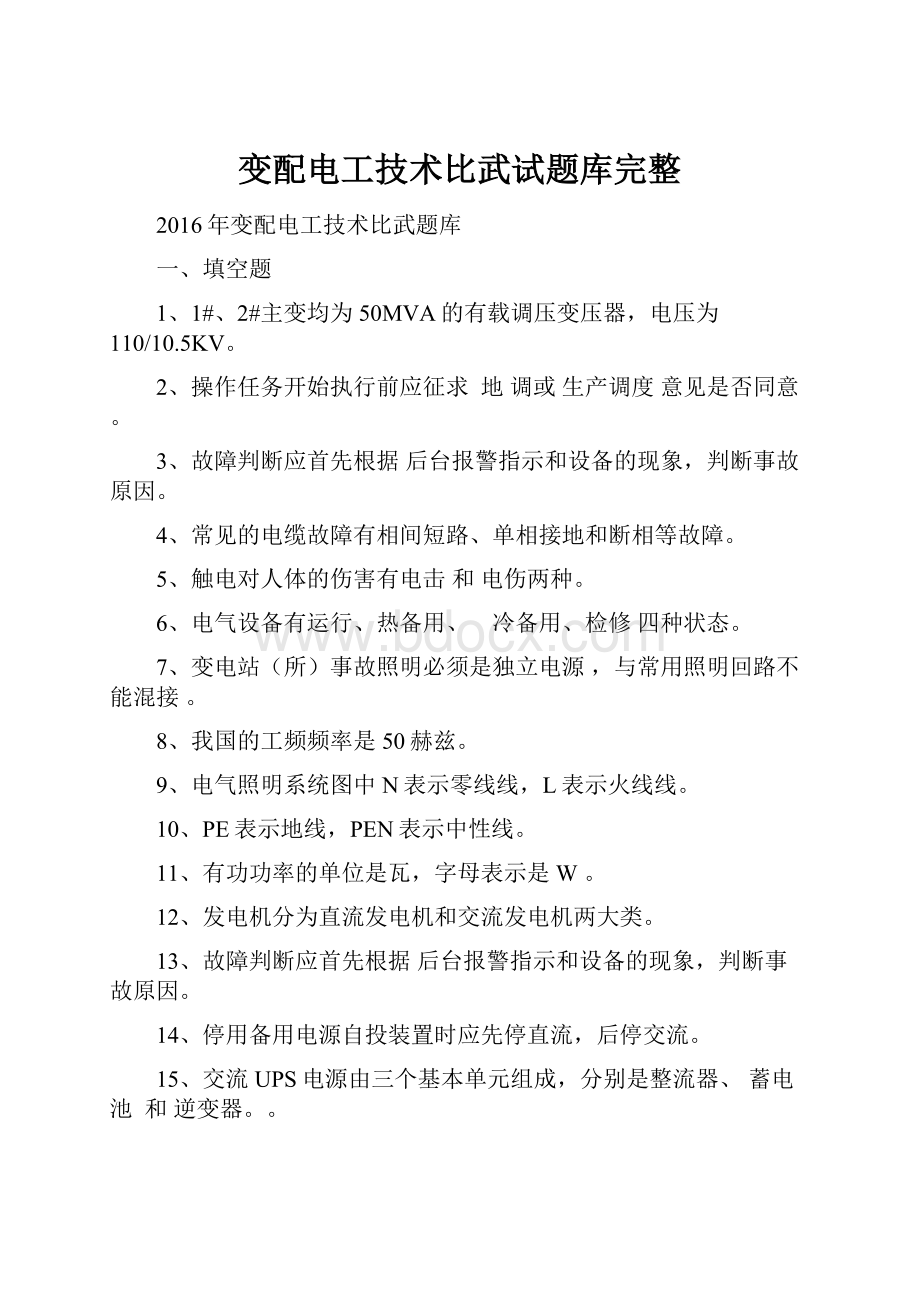 变配电工技术比武试题库完整.docx