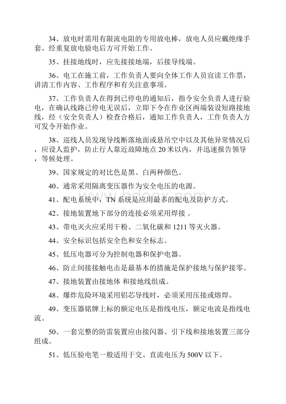 变配电工技术比武试题库完整.docx_第3页