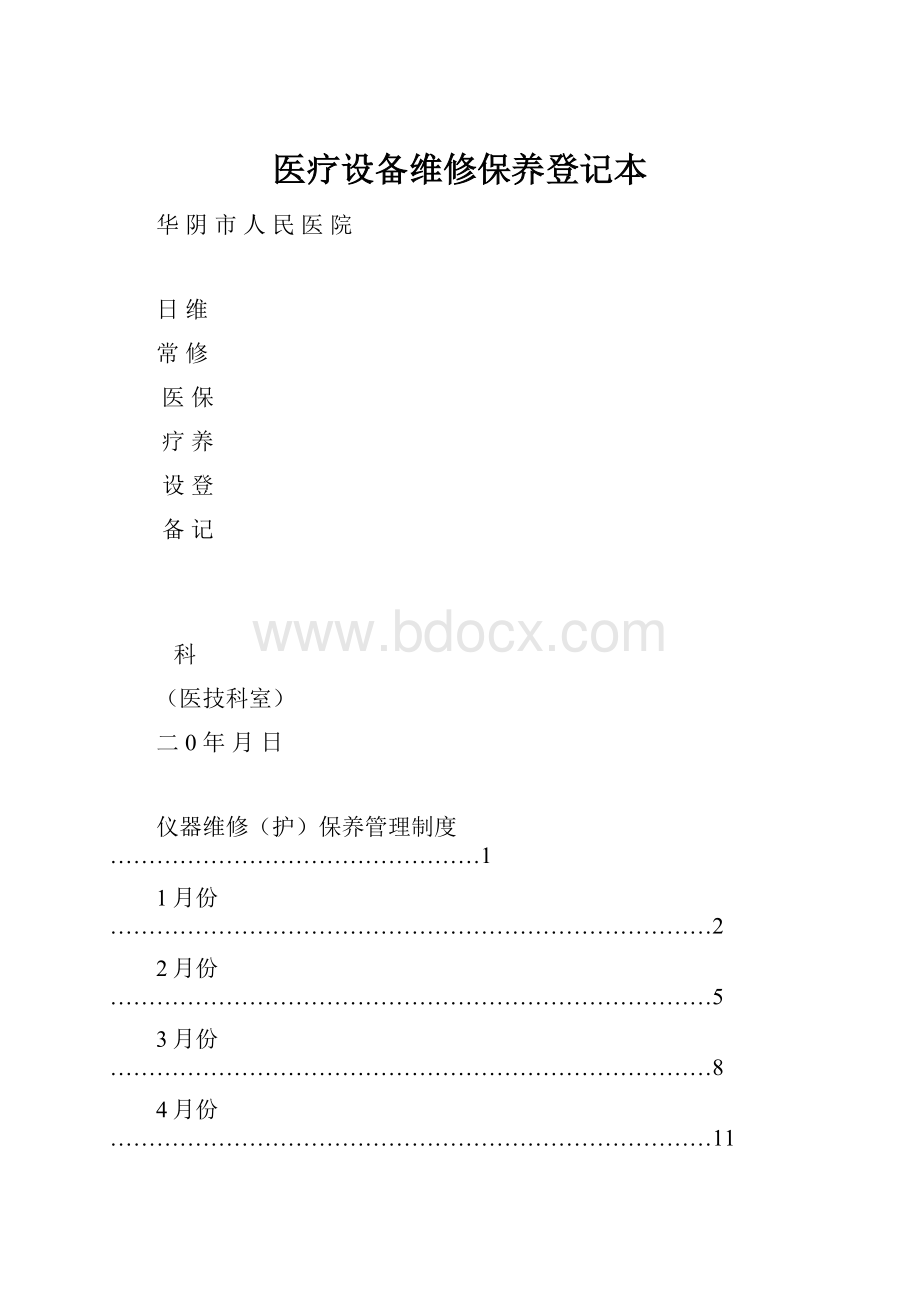 医疗设备维修保养登记本.docx