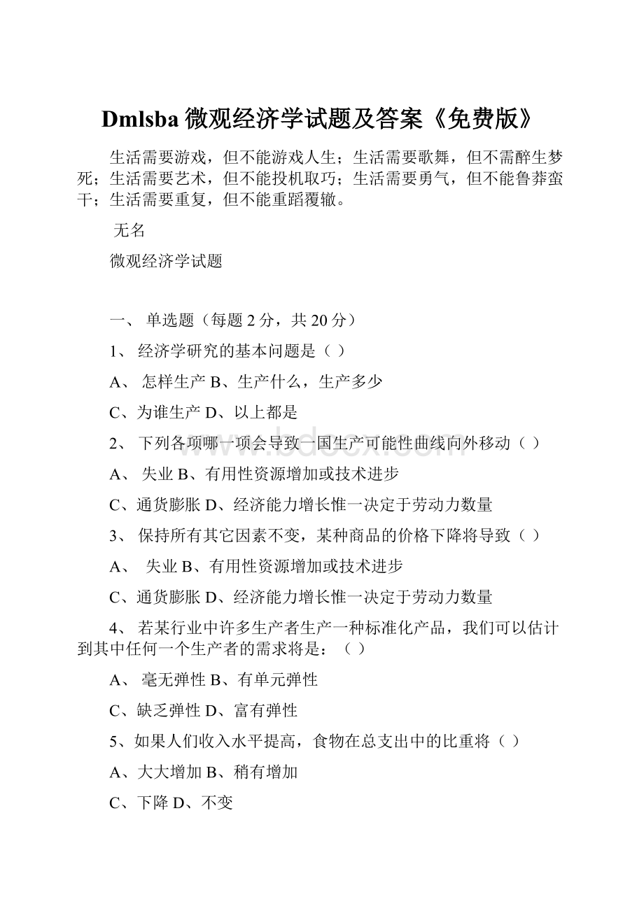 Dmlsba微观经济学试题及答案《免费版》.docx